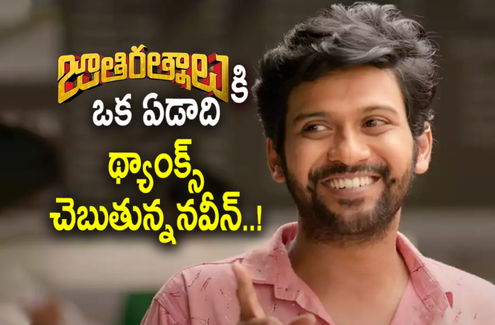 1 year for Naveen Polishetty’s Jaathiratnalu,Telugu Filmnagar,Latest Telugu Movies 2022,Telugu Film News 2022,Tollywood Movie Updates,Latest Tollywood Updates, Naveen Polishetty,Hero Naveen Polishetty,Actor Naveen Polishetty,Naveen Polishetty movie updates,Naveen Polishetty Upcoming Movies,Naveen Polishetty Movies, Naveen Polishetty Telugu Movies,Naveen Polishetty Tollywood Movies,Naveen Polishetty Telugu Movies,Naveen Polishetty Jaathiratnalu Movie, Jaathiratnalu Super Hit Movie,Jaathiratnalu Stars Naveen Polishetty,Priyadarshi,Rahul Ramakrishna,and Faria Abdullah,Jathi Ratnalu multistarrer movie, 1 year for Naveen Polishetty’s Jaathiratnalu movie,Jathi Ratnalu Director Anudeep KV,Director Anudeep,Jathi Ratnalu Director Anudeep KV Movie,Anudeep Upcoming Movies,