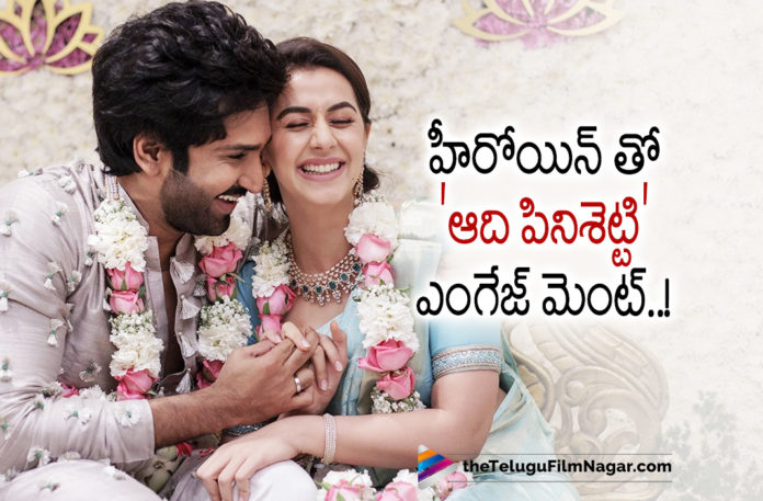 Aadhi Pinisetty Gets Engaged,Telugu Filmnagar,Latest Telugu Movies 2022,Telugu Film News 2022,Tollywood Movie Updates,Latest Tollywood Updates,Latest Film Updates,Tollywood Celebrity News, Aadhi Pinisetty,Hero Aadhi Pinisetty,Aadhi Pinisetty Engaged,Aadhi Pinisetty Movies,Aadhi Pinisetty Latst movie Updates,Aadhi Pinisetty Upcoming Movies,Aadhi Pinisetty New Movies,Aadhi Pinisetty Personal Life, Aadhi Pinisetty Movie Life,Aadhi Pinisetty Engaged with Nikki Galrani,Aadhi Pinisetty Engagement with Nikki Galrani,Aadhi Pinisetty Gets engaged with the Kannada beauty Nikki Galrani, Aadhi Pinisetty and Nikki Galrani cute couple have been dating in the recent past,Aadhi Pinisetty and Nikki Galrani acted together in the films Yagavarayinum Naa Kaakka and Maragadha Naanayam in the years 2015 and 2017, Nikki was spotted at the birthday celebrations of Aadhi’s father, Ravi Raja Pinisetty in 2020,Now official that Aadhi Pinisetty and Nikki Galrani are getting married soon,#Adhipinisetty,#NikkiGalrani