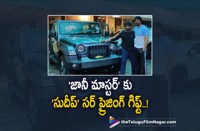 Actor Sudeep Surprises Jani Master,Telugu Filmnagar,Latest Telugu Movies 2022,Telugu Film News 2022,Tollywood Movie Updates,Latest Tollywood Updates,Latest Film Updates, Actor Sudeep,Hero Sudeep,Actor Sudeep Movies,Actor Sudeep Movie Updates,Actor Sudeep Upcoming movie,Actor Sudeep new Movie,Actor Sudeep latest Movie Updates,Actor Sudeep Movies in 2022, Actor Sudeep Telugu Movie,Actor Sudeep Suprise jani master,Jani Master,Jani Dance choreographer,Jani Tollywood Dance choreographer,Arabic Kuthu Most Trending Song in Youtube, Arabic Kuthu choreographer Jani Master ,Actor Sudeep gift a car to Jani Master,Actor Sudeep Suprise jani master with a new car,Jani mAster in his social media account shared the post, Jani Master in Social Media about Sudeep,Jnai Master Upcoming Movies,Jani Master Latest Movie Updates,#janimaster,#sudeep