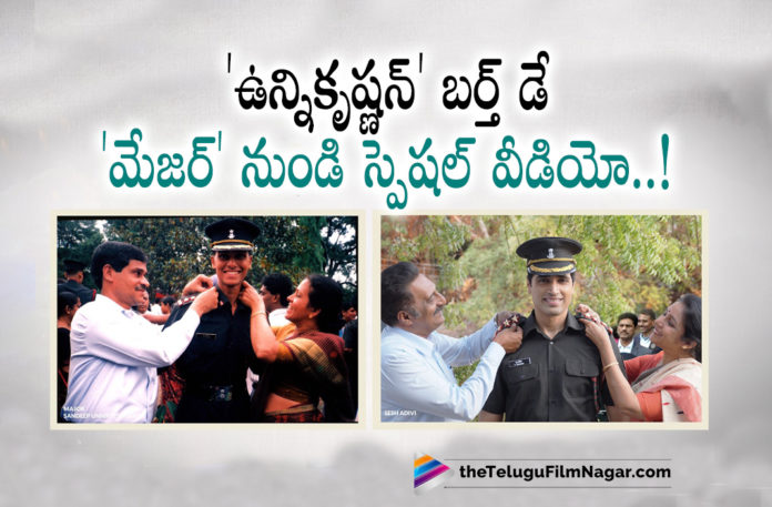 Adivi Seshs Major Team Releases A Special Video,Telugu Filmnagar,Latest Telugu Reviews,Latest Telugu Movies 2022,Telugu Movie Reviews,Telugu Reviews,Latest Tollywood Reviews, Major Updates,Major Movie Real life story of Major Sandeep Unnikrishnan,Major Sandeep Unnikrishnan martyred in 26/11 Mumbai shootings,Major Sandeep Unnikrishnan Birthday on 15th March, 45th birthday anniversary of Major Sandeep,The film Major released a special video on this special day, makers of Major released a special video on the birth anniversary of Major Sandeep Unnikrishnan, The video is named Reflections Of Major,Adivi Sesh Latest Movie,Adivi Sesh Latest Movie Update,Adivi Sesh Major,Adivi Sesh Major Movie,Adivi Sesh Major Movie Release Date,Sricharan Pakala Music Composer For Major Movie, Adivi Sesh Major Release Date,Adivi Sesh Major Update,Adivi Sesh movies,Adivi Sesh New Movie,Adivi Sesh Next Movie,Adivi Sesh announced that a major update is coming, Major Movie Releasing On May 27th,Major Movie Directed by Shashi Kiran Tikka,Director Shashi Kiran Tikka,Prakash Raj,Revathi,Saiee Manjrekar,Saiee Manjrekar Movies,Sashi Tikka,Sobhita Dhulipala, #AdiviSesh,#MajorSandeepUnnikrishnan,#MajorTheFilm,#MajorOnMAY27