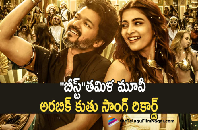 Arabic Kuthi Song from Beast Creates A New Record Arabic Kuthi Song from Beast Creates A New Record,Telugu Filmnagar,Latest Telugu Movies 2022,Telugu Film News 2022,Tollywood Movie Updates,Latest Tollywood Updates, Arabic Kuthu Song,Arabic Kuthu Trending Song,Kuthu Halamithi Habibo Thalapati Vijay upcoming film Beast,Kuthu Halamithi Habibo Beast Movie Super hit Song, Arabic Kuthi Song from Beast,Arabic Kuthi Song from Beast Creates Record,Arabic Kuthi Song from Beast Movie Creates New Records,Pooja Hegde and Thalapati Vijay in Beast Movie, Beast movie releasing on 14th April,Arabic Kuthi Song Creates Records in Youtube,rabic Kuthi Song From Beast Movie Creates Records in Youtube, Arabic Kuthi Song Creates Record achiving 150million Views in 23 days,Arabic Kuthi Song Reached 150 Millions Views,Arabic Kuthi Song Records 4.4 million Likes, Star Actress Samantha Dance on Arabic Kuthi Song from Beast Movie,Keerthy suresh Dance For Arabic Kuthi Song From Geast Movie,#ArabicKuthiSong