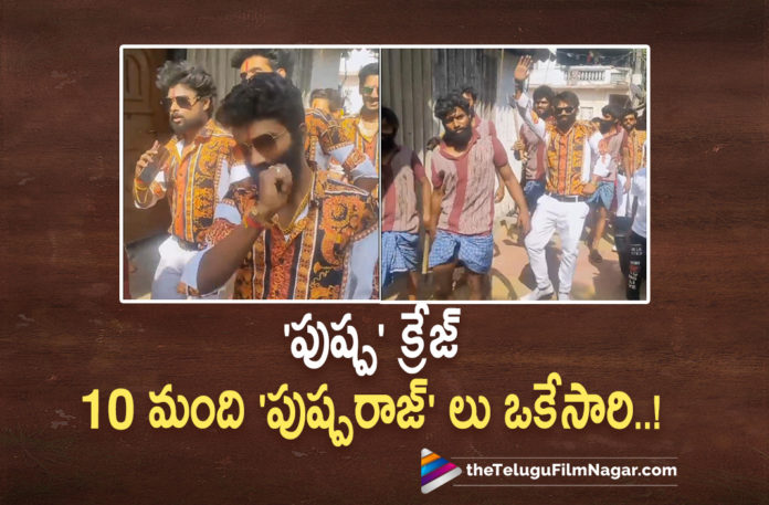 Crazy Video of Pushpa Goes Viral,Telugu Filmnagar,Latest Telugu Movies 2022,Telugu Film News 2022,Tollywood Movie Updates,Latest Tollywood Updates, Pushpa The Rise,Pushpa Pushpa Raj,Blockbuster Movie Pushpa The Rise,Allu Arjun Movie Pushpa the Rise Craze,Pushpa Craxy Videos in social Media, Pushpa Crazy video shared in Social Media,Pushpa Video Goes Viral In social Media,Pushpa Box Offcie Collections,Thaggedhe Le,10 Members Dressed Like Pushpa Raj, 10 Members Dressed Like Pushpa Raj Video Goes Viral in social Media,Pushpa Team Shared the viral video,Pushpa Collected 365 crore,Pushpa Part 2 The Rule, Allu arjun Super Hit Movie Pushpa THe Rise,Allu Arjun and Rashmika In Pushpa the Rise Movie