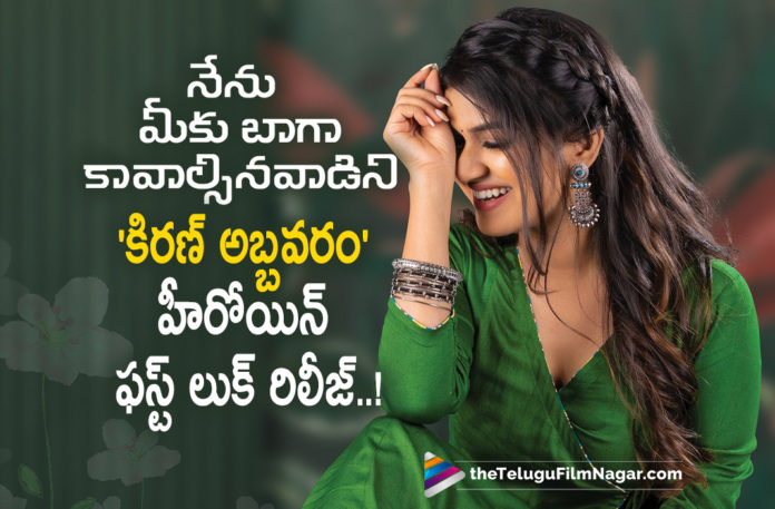 Female Lead First Look from Kiran Abbavaram’s New Movie Out,Telugu Filmnagar,Latest Telugu Movies 2022,Telugu Film News 2022,Tollywood Movie Updates,Latest Tollywood Updates,Tollywood Big Buget Movies,Telugu OTT Movies, Kiran Abbavaram,Kiran Abbavaram Hero,Atro Hero Kiran Abbavaram,Kiran Abbavaram Latest Movies,Kiran Abbavaram Upcoming Movies,Kiran Abbavaram latest News,Kiran Abbavaram New Movie Announced Nenu Miku Baga Kavalsina Vadini Movie,Kiran Abbavaram Movie Nenu Miku Baga Kavalsina Vadini,Actress Sanjana Anand,Kannada film Actress Sanjana Anand in Kiran Abbavaram Movie,Nenu Miku Baga Kavalsina Vadini Female Leade First Look Releaseed, Kiran Abbavaram Movie Lead Actress Sanjana Anand First Look Released,Nenu Miku Baga Kavalsina Vadini Movie latest News,Nenu Miku Baga Kavalsina Vadini Movie Updates,Nenu Miku Baga Kavalsina Vadini Latest Updates about Leads, Sammathame Movie,Sammathame Movie Updates,Sammathame latest movie,Kiran Abbavaram Movie Sammathame,Kiran Abbavaram and Chandini Chowdary Lead Role in Sammathame Movie,Chandini Chowdary Movies,Chandini Chowdary Upcoming Movies, Kiran Abbavaram and Chandini Chowdary Sammathame Movie Updates,Sammathame is a romantic entertainer movie directed by Gopinath Reddy,Sammathame Movie Directed By Gopinath Reddy,Gopinath Reddy Upcoming Movie,Gopinath Reddy NExt Project, Director Gopinath Reddy,Nenu Miku Baga Kavalsina Vadini Movie,Kiran Abbavaram Movie Nenu Miku Baga Kavalsina Vadini,Actress Sanjana Anand,Kannada film Actress Sanjana Anand in Kiran Abbavaram Movie,#NenuMikuBagaKavalsinaVadini,#kiranabbavaram,#sanjana Anand