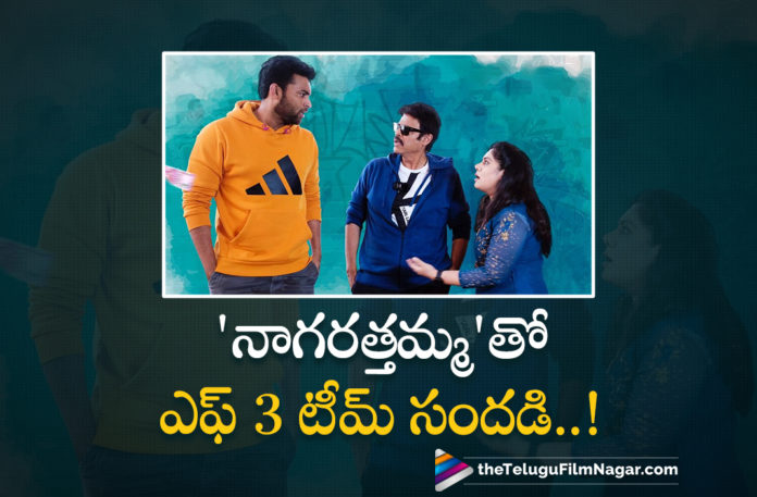 Frustrated Women Sunaina Hungama with F3 Movie Team,Telugu Filmnagar,Latest Telugu Movies 2022,Telugu Film News 2022,Tollywood Movie Updates,Latest Tollywood Updates, F3 Movie,F3 Movie updates,F3 Movie Latest updates,F3 Movie Release Date Confirmed,F3 Movie May 27th,Varun Tej Movies,Varun Tej Upcoming Movies,Varun Tej latest Movies,Varun Tej with Venkatesh in F3 Movie, Actress Sunaina,Sunaina hungama with F3 Movie Team,Sunaina funt with F3 movie Team,Sunaina Frustrated Women Hungama with F3 Team,Naga Ratthamma Fun Video,Naga Ratthamma Fun with F3 Movie Team,Sunaina as a Naga Ratthamma in F3 Movie, Tamannaah,Actress Tamannaah Movies,Tamannaah Upcoming Movies,Tamannaah latest Movies,Tamannaah Super Hit Movies,#VenkyMama,#IAmVarunTej,#tamannaahspeaks,#ThisIsDSP,#bhaskarabhatla,#Ram_Miriyala,#dilraju F3 Venkatesh,Victory Venkatesh in F3 Movie Latest Releasing Date Updates,Victory Venkatesh F3 Movie,F3 2022 Upcoming Movie,F3 Movie on May 27th,F3 Movie Release date,Varun Tej,Varun Tej and Victory Venkatesh, Anil Ravipudi,Director Anil Ravipudi,Director Anil Ravipudi New Movie F3,Director Anil Ravipudi Upcoming Movie F3,Director Anil Ravipudi latest movie Updates, Tamannaah F3 Movie,Mehreen Pirzada in F3 Movie,Sunil in F3 Movie,Rajendra Prasad in F3 Movie,Sonal Chauhan in F3 Movie,#F3Movie,#VenkyMama,#IAmVarunTej