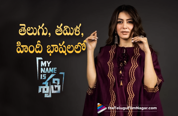 Hansika's New Movie My Name Is Shruti To Release in Multiple Languages Hansika’s New Movie My Name Is Shruti To Release in Multiple Languages,Telugu Filmnagar,Latest Telugu Reviews,Latest Telugu Movies 2022,Telugu Movie Reviews,Telugu Reviews,Latest Tollywood Reviews, Hansika,Actress Hansika,Herione Hansika,Hansika Movie Updates,Hansika latest Movie Updates,Hansika Upcoming Movies,Hansika Latest News,Hansika New Movie My name is Shruti,My name is Shruti Movie Updates, Hansika My name is Shruti Movie in Multiple Languages Languages,My name is Shruti is about organ mafia,Actress Pooja Ramachandran,Actor Murali Sharma,Mark K Robin Music Composer For My Name is Shruti Movie, My name is Shruti in Multiple Languages