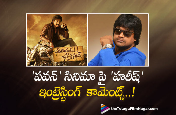 Harish Shankar interesting Comments about Pawan Kalyan movie Harish Shankar Interesting Comments about Pawan Kalyan Movie,Telugu Filmnagar,Latest Telugu Movies 2022,Telugu Film News 2022,Tollywood Movie Updates,Latest Tollywood Updates, Bhavadeeyudu Bhagat Singh,Bhavadeeyudu Bhagat Singh Telugu Movie,Bhavadeeyudu Bhagat Singh Movie Updates,Bhavadeeyudu Bhagat Singh latest Movie Updates, Harish Shankar Interesting Comments on Pawan kalyan,Harish Shankar About pawan Kalyan,Harish Shankar About Rumours,Harish Shankar About Bhavadeeyudu Bhagat Singh, Pawan Kalyan Bhavadeeyudu Bhagat Singh Movie,Bhavadeeyudu Bhagat Singh Pawan kalyan Upcoming Movie,Pawan kalyan As a Professor in Bhavadeeyudu Bhagat Singh, Pawan Kalyan Movies,Pawan Kalyan Upcoming Movies,Pawan Kalyan Latest Movie Updates,Powerstar Pawan Kalyan's upcoming film with director Harish Shankar, Pawan Kalyan with Pooja Hegde,pooja Hegde in Bhavadeeyudu Bhagat Singh Movie,Pooja Hegde Movies,Pooja Hegde with Pawan kalyan,Bhavadeeyudu Bhagat Singh is produced by Mythri Movie Makers, Pankaj Tripathi in Bhavadeeyudu Bhagat Singh Movie,Pankaj Tripathi with pawan kalyan movie Bhavadeeyudu Bhagat Singh,Devi Sri Prasad Music Composer For Bhavadeeyudu Bhagat Singh, Pawan Kalyan Bhavadeeyudu Bhagat Singh Movie Shooting Update,Pawan Kalyan Bhavadeeyudu Bhagat Singh Movie Latest Update,Harish Shankar Updates On Bhavadeeyudu Bhagat Singh Movie, Director Harish Shankar About Pawan Kalyan Movie,Director Harish Shankar About Pawan Kalyan Bhavadeeyudu Bhagat Singh Movie,Harish Shankar About Pawan Kalyan Bhavadeeyudu Bhagat Singh,Harish Shankar About Bhavadeeyudu Bhagat Singh, Harish Shankar About Bhavadeeyudu Bhagat Singh Movie,Director Harish Shankar,Harish Shankar Movies,Harish Shankar New Movie,Harish Shankar Latest Movie,Harish Shankar New Movie Update,
