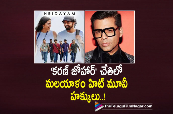 Hrudayam movie rights sold to Karan Johar,Telugu Filmnagar,Latest Telugu Movies 2022,Telugu Film News 2022,Tollywood Movie Updates, Ace Producer of Bollywood Karan Johar,karan Johar,Producer Karan Johar,Bollywood Producer karan Johar,karran Johar Produced Movies,karan johar Upcoming Movies, Karan Johar latest Updates,Karan Johar Movie Updates,Karan Johar Next movie,Ace Producer karan Johar,karan Johar bag the remake rights of Malayalam Super hit Movie Hridayam, Karan Johar Bagged Remake Rights for Hridayam Movie,Malayalam Movie Hridayam,Malayalam Super Hit Movie Hridayam,Karan Johar Remake Rights in of Hindi, Telugu and Tamil languages, Dharma Productions and Fox Star Studios together acquired the rights of the film,Karan Johar shared a post in twitter saying Acquired the rights of Hridayam super hit Movie in malayalam, Karan Johar Thanks to Visakh Subramaniam and Merryland Cinemas for handing the remake rights,Karan Johar currently directing Rocky Aur Rani Ki Prem Kahani starring Ranveer Sigh and Alia Bhatt, Karan Johar Also Producing for Movie Brahmastra featuring Ranbir Kapoor and Alia Bhatt as Shiva and Isha,#karanjohar,#Hridayam
