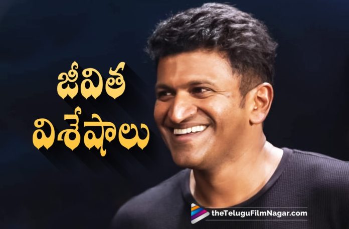Interesting Facts about Puneeth Rajkumar,Telugu Filmnagar,Latest Telugu Movies 2022,Telugu Film News 2022,Tollywood Movie Updates,Latest Tollywood Updates, Puneeth Rajkumar,Kannada Powerstar Puneeth Rajkumar,Puneeth Rajkumar Movies,Puneeth RajKumar Last Movie,Interesting Facts About Puneeth RajKumar, Unknow Facts About Puneeth Rajkumar,Puneeth Rajkumar Born on 17th March 1975,Puneeth Rajkumar Became Hero From Movie Appu,Puneeth married to Ashwini on 1st December 1999, 26 Orphanage,15 Free Schools,16 Oldage homes,19 Cow Shelters,Puneeth Rajkumar Donates his Eyes,Puneeth Rajkumar Movie james Released in 4000 screens on his Birthday, Puneeth Rajkumar last Movie james,James Movie Review,james Movie updates,James Movie Publick Talk,james Movie Rating and Reviews,James Movie Public Response,James Movie Public Talk, Puneeth Rajkumar Birthday,#james,#puneethRajkumarbday