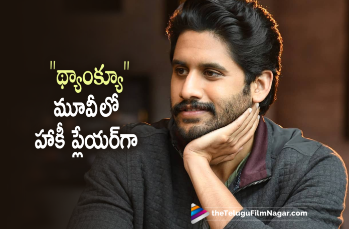 Interesting Update about Naga Chaitanya’s Role in Thank You Movie,Telugu Filmnagar,Latest Telugu Reviews,Latest Telugu Movies 2022,Telugu Movie Reviews,Telugu Reviews,Latest Tollywood Reviews, Yuvasamrat Naga Chaitanya,Naga Chaitanya Movies,Naga Chaitanya Latest Movies,Naga Chaitanya upcoming Movies,Naga Chaitanya Telugu movies,Naga Chaitanya New Movies,Naga Chaitanya Next Projects, Rashi Khanna with Naga Chaitanya Movie Thank you,Naga Chaitanya Latest Movies,Naga Chaitanya Upcoming MOvies in 2022,Naga Chaitanya Latest News,Naga Chaitanya Hockey Player in Thank You, Naga Chaitanya Playing a Hockey Player Role In Thank You Movie,Rashi Khanna Movies,Rashi Khanna Telugu Movies,Rashi Khanna Upcoming Movies,Rashi Khanna Latest Updates, Naga Chaitanya Thank You Movie,Naga Chaitanya Thank You Movie Update,Naga Chaitanya Thank you Movie Latest News,Vikram K Kumar Movie Thank You Thank You Movie Updates,Director Vikram K Kumar,#nagachaitanya