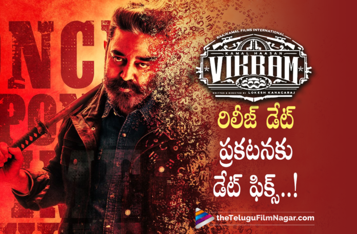 Kamal Haasan Vikram Release Date Locked,Telugu Filmnagar,Latest Telugu Movies 2022,Telugu Film News 2022,Tollywood Movie Updates,Latest Tollywood Updates, Vikram,Vikram Movie,Vikram Movie Update,Vikram Movie Latest News,Vikram Movie Shoot Updates,Vikram Movie latest Shooting Updates,Vikram Movie Shoot Wrapped Up, Vikram Movie Team Announced Release Date,Vikram Movie Release Date on March 14th,March 14th Vikram Movie in Theaters,Kamal Haasan Vikram Movie Updates, Kamal Haasan As a Gang Starr in his Upcoming Movie Vikram,Kamal Haasan to Play Gang Starr Role in His Upcoming Movie Vikram,Kamal Haasan and Fahadh Faasil in Vikram Movie, Fahadh Faasil New Movie,Fahadh Faasil Upcoming Movie,Fahadh Faasil Latest Movie Updates,Fahadh Faasil in Vikram Movie,Actro Vijay Sethupathi,Vijay Sethupathi Upcoming Movie, Vijay Sethupathi New Movie,Vijay Sethupathi in Vikram Movie,Vijay Sethupathi Vikram Movie Updates,Vikram Movie On 14th March,Vijay Sethupathi Vikram Movie on 14th March, Vijay Sethupathi with Kamal Haasan,Lokesh Kanagaraj Director,Lokesh Kanagaraj Movie Vikram,Lokesh Kanagaraj with Kamal Haasan Mvie Vikram,Lokesh Kanagaraj Upcoming Movie, Lokesh Kanagaraj New Movies in 2022,#Vikram,#KamalHaasan,#vijaysethupathi
