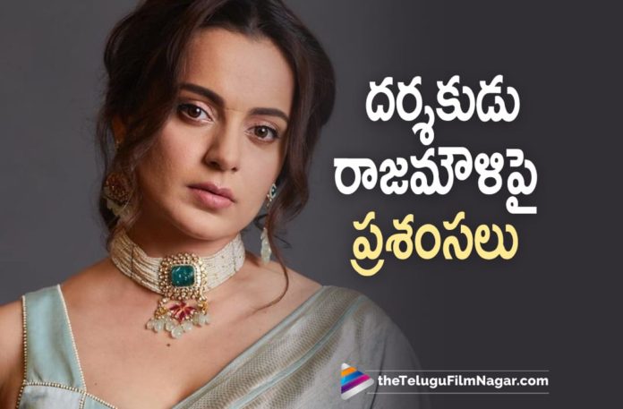 Kangana Ranaut Is All Praises For SS Rajamouli,Telugu Filmnagar,Telugu Film News 2022,Tollywood Movie Updates,Latest Tollywood Updates,Latest Film Updates,Tollywood Celebrity News, Kangana Ranaut,Kangana Ranaut Movie,Kangana Ranaut Telugu Movies,Kangana Ranaut Upcoming Movies,Kangana Ranaut Latest Movies,Kangana Ranaut New Movies,Kangana Ranaut About RRR Movie, Kangana Ranaut About Rajamouli Movie RRR,Kangana Ranaut Praises Rajamouli for RRR Movie,Kangana Ranaut About Rajamouli,RRR Movie Visual Wonder,Visual Wonder Movie RRR, Bollywood star Actress Kangana Ranaut Praises SS Rajamouli,Kangana Ranaut say Rajamouli is A Great Director,Kangana Ranaut Say Rajamouli Doesn't Have Flop movies in his Career, Kangana Ranaut Say Rajamouli not only a Great Director but also A great man with humanity,You are the True Role Model say kangana Ranaut,Kangana Ranaut says she is the Big Fan of Rajamouli, Kangana Ranaut in Social media,Kangana Ranaut In Instagram