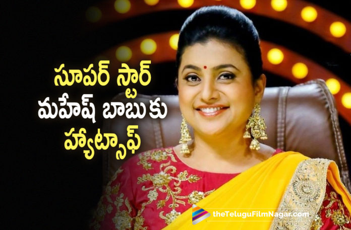 MLA Roja Hails Superstar Mahesh Babu,Telugu Filmnagar,Latest Telugu Movies 2022,Telugu Film News 2022,Tollywood Movie Updates,Latest Tollywood Updates, Actress Roja,MLA Roja Roja about Mahesh Babu,Mahesh Babu Pure Little hearts Foundation,Mahesh Babu heart Operations for Poor Kids,Mahesh Babu Founded Pure Littile Heart Foundations for kids, MLA Roja Hails Mahesh Babu For his Contribution for kids Heart Operations,AP MLA Roja,Mahesh Babu Sarkaru Vaari Paata Telugu movie,keerthy Suresh and Mahesh Babu in Sarkaru vaari paata, Sarkaru Vaari Paata Latest Movie,Sarkaru Vaari Paata Upcoming Movie,SS Thaman songs,SVP scond Single,Keerthy Suresh with Mahesh Babu,keerthy Suresh Movies,Sarkaru vaari paata on May 12th, Mahesh Babu Sarkaru Vaari Paata Movie,BigBudget Action sequence in Sarkaruvaari Paata,keerthy Suresh and Mahesh Babu in Sarkaru vaari paata,Sarkaru vaari paata Movie Release on May 12th,Sarkaru vaari paata Shoot Updates, Sarkaru Vaari Paata,Sarkaru Vaari Paata Movie,Sarkaru Vaari Paata Telugu movie,Sarkaru Vaari Paata Latest Movie,Sarkaru Vaari Paata Upcoming Movie,#Sarkaruvaaripaata,#maheshbabu, #SarkaruVaariPaataMusic,#SensationalKalaavathi