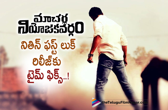 Macherla Niyojikavargam Team Gives An Interesting Update,Telugu Filmnagar,Latest Telugu Movies 2022,Telugu Film News 2022,Tollywood Movie Updates,Latest Tollywood Updates, Macherla Niyojikavargam,Macherla Niyojikavargam movie,Macherla Niyojikavargam Telugu Movie,Macherla Niyojikavargam Latest Mvoie Updates,Macherla Niyojikavargam Movie Updates, Macherla Niyojikavargam Hero First Look Released,Nithiin Firs Look From Macherla Niyojikavargam Movie,Director M.S. Rajashekhar Reddy,M.S. Rajashekhar Reddy Directed Movie Macherla Niyojakavargam, Nithiin First Look Poster will Be Released On 26th March @10:08mins,Nithiin First Look Poster on 26th march,Nithiin As Siddharth Reddy in Movie Macherla Niyojikavargam Movie, Nithiin in Twitter,Macherla Niyojakavargam on 29th April,Macherla Niyojikavargam 29th April,New Update From Macherla Niyojikavargam on 24th march, Nithiin Update On first look and teaser of the Movie Macherla Niyojakavargam,Hero Nithiin Shared a Tweet first look and teaser updates of Macherla Niyojakavargam are coming up, Krithi Shetty lead actress in Macherla Niyojakavargam Movie,Catherine Tresa Also Playing alognside with Nithiin in Macherla Niyojakavargam,MS Raja Shekhar Reddy Director For Movie Macherla Niyojakavargam, Producers For Macherla Niyojakavargam Movie Sudhakar Reddy and Nikitha Reddy,Macherla Niyojakavargam Under the banner of Sreshth Movies and Aditya Movies,#MacherlaNiyojakavargam,#MacherlaMassLoading#Nithiin