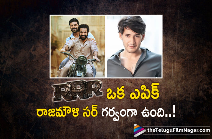 Mahesh Babu superb words about RRR,Telugu Filmnagar,Latest Telugu Movies 2022,Telugu Film News 2022,Tollywood Movie Updates,Latest Tollywood Updates,Latest Film Updates,Tollywood Celebrity News, Superstar Mahesh Babu,Superstar Mahesh Babu Movies,Superstar Mahesh Babu Telugu Movies,Superstar Mahesh Babu Movie Updates,Superstar Mahesh Babu Latest Updates,Superstar Mahesh Babu Latest Movie Updates, Superstar Mahesh Babu Upcoming Movies,Superstar Mahesh Babu New Movies in 2022,Superstar Mahesh Babu Tollywood Movies in 2022,Superstar Mahesh Babu SUper Hit Movies,Superstar Mahesh Babu Sarkaru Vaari Paata Movie Updates, Superstar Mahesh Babu Shoot Updates,Prince Superstar Mahesh Babu Movie Sarkaru vaari paata Movie Updates,Sarkaru vaari Paata Movie songs Updates,Sarkaru vaari Paata Trending Songs,Superstar Mahesh Babu About RRR Movie, Superstar Mahesh Babu ABout Jr NTR and Ram Charan,Superstar Mahesh Babu about RRR Movie,Superstar Mahesh Babu Says RRR is a Epic,Superstar Mahesh Babu About Rajamouli, Superstar Mahesh Babu Next Movie With Rajamouli,#RRRMovie