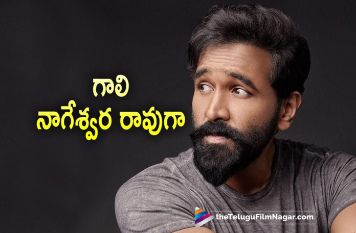 Manchu Vishnu New Movie Update,Telugu Filmnagar,Latest Telugu Movies 2022,Telugu Film News 2022,Tollywood Movie Updates,Latest Tollywood Updates,Gali Nageshwara Rao,Manchu Vishnu As Gali Nageshwara Rao,Vishnu Manchu As Gali Nageshwara Rao,Manchu Vishnu As Gali Nageshwara Rao In His New Movie,Manchu Vishnu As Gali Nageshwara Rao In A New Film,Vishnu Manchu Becomes Gali Nageshwara Rao,Vishnu Manchu Turns Gali Nageshwara Rao,Manchu Vishnu As Gali Nageswara Rao New Movie Announcement,Manchu Vishnu New Movie Announcement,Manchu Vishnu Introduce Gali Nageswara Rao Role In Next Film,Vishnu Manchu Reveals His Character Name As Gali Nageshwara Rao His Upcoming Movie,Manchu Vishnu,Manchu Vishnu Movies,Manchu Vishnu New Movie,Manchu Vishnu Latest Movie,Manchu Vishnu New Movie Update,Manchu Vishnu Latest Movie Update,Manchu Vishnu Latest Film Updates,Manchu Vishnu Latest News,Manchu Vishnu Upcoming Movie,Manchu Vishnu New Movie Details,Manchu Vishnu Latest Movie Details,Manchu Vishnu Gali Nageshwara Rao Role,Manchu Vishnu In Gali Nageshwara Rao Role,Manchu Vishnu New Character Gali Nageshwara Rao,Manchu Vishnu Announces His Next,Manchu Vishnu New Movie Announced,Manchu Vishnu Latest Project,Manchu Vishnu New Project,Manchu Vishnu Upcoming Project,Manchu Vishnu Next Project,Manchu Vishnu Movie Updates,Manchu Vishnu Movie News,Manchu Vishnu New Movie Character Name As Gali Nageshwara Rao,Vishnu Manchu As Gali Nageshwara Rao In His Latest Movie,#VishnuManchu