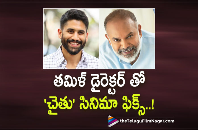 Naga Chaitanya Next With Tamil Director Fixed,Telugu Filmnagar,Latest Telugu Movies 2022,Telugu Film News 2022,Tollywood Movie Updates,Latest Tollywood Updates,Latest Film Updates, Naga Chaitanya,Naga Chaitanya Movie,Naga Chaitanya Telugu Movie,Naga Chaitanya Telugu Movie,Naga Chaitanya Movie Updates,Naga Chaitanya New Movie,Naga Chaitanya Latest Movie Updates, Naga Chaitanya new Movie with tamil Director,Tamil Director new Movie with Naga Chaitanya,Naga Chaitanya new Movie Fix with Tamil Director,Naga Chaitanya Thank You Movie,Naga Chaitanya Thank you Movie Updates, Naga Chaitanya Thank you Director Vikram Kumar,Naga Chaitanya Dootha Webseries,Tamil Movie Director Venkat Prabhu,Tamil Director Venkat Prabhu with Naga Chaitanya New Project,#Nagachaitanya