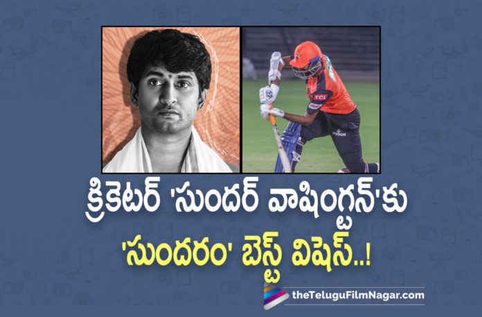 Nani aka Sundaram Wishes SRH Player Sundar Nani aka Sundaram Wishes SRH Player Sundar,Telugu Filmnagar,Latest Telugu Movies 2022,Telugu Film News 2022,Tollywood Movie Updates,Latest Tollywood Updates,SRH Player Washington Sundar Nani,natural Star Nani,Actor Nani,Nani Upcoming Movies,Nani Movie Updates,Nani latest Movies,Nani New Projects,Nani New Movie Shoot Updates,Nani Upcmoing Movies in 2022,India Circket Player Sundar, Actor Nani Wishes Cricketer Sundar,A tweet From Actor Nani Matching a cricketer’s name with his character name from his upcoming film Ante Sundaraniki,IPL 2022,IPL 2022 From 26th march, franchise team of Hyderabad Sunrisers Hyderabad Hyderabad start Promoting There Players,Team Sunrisers Hyd posted a picture of allrounder Washington Sundar on their official twitter, Team Franchise wrote a few lines about the player comparing him with the character of Nani from his upcoming film Ante Sundaraniki,Franchise Wrote Ante aa Sundaram June lo vastadu Ee Sundar training kuda start chesadu, Nani replied to this tweet from Sunrisers Hyderabad All the best Sundar from Sundar From His twitter,Promotion of the film Ante Sundaraniki,Ante Sundaraniki is going to be released on 10th June 2022, Vivek Athreya is the director and Mythri Movie Makers produced the film For Ante Sundaraniki,Nazriya is playing the female lead opposite Nani in Ante Sudaraniki,Rahul Sankrityan,Nani Ante Sundaraniki Movie, Nazriya Nazim with Nani Ante Sundaraniki Movie,#AnteSundaraniki,#nani