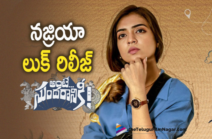 Nazriya Look from Ante Sundariniki Out,Telugu Filmnagar,Latest Telugu Movies 2022,Telugu Film News 2022,Tollywood Movie Updates,Latest Tollywood Updates, Nazriya,Actress Nazriya,Lead Actress Nazriya,Herione Nazriya,Nazriya Movie Updates,Nazriya Latest Movie Updates,Nazriya in Ante Sundaraniki,Leela Thomas is Nazriya’s character name in Ante Sundaraniki Movie, Nazriya’s Look From Ante Sundaraniki,Nazriya Telugu Movies,Nazriya upcoming movies,Nazriya First look Will Released,Team Ante Sundaraniki will Nazriya First look,Nazriya as Leela Thomas, Ante Sundaraniki made an announcement For Nazriya Look, that the look of Nazriya from the film will be revealed,Film Makers Wrote on Twitter introduce our electric charm Nazriya Fahadh as Leela Thomas, Nani’s Ante Sundaraniki,Nani Ante Sundaraniki Telugu Movie,Nani Upcoming Movie Ante Sundaraniki,Nani Ante Sundaraniki movie with Nazriya Nazim,Nani Upcoming Movies Dasara,Ante Sundaraniki on June 10th Release, Nazriya is playing the female lead opposite Nani in Ante Sudaraniki,Ante Sudaraniki Releasing On June 10th,Nazriya Nazim With Nani In Ante Sundaraniki Movie,#AnteSundaraniki,#ZerothLookOfLeela,#Nani,#NazriyaFahadh