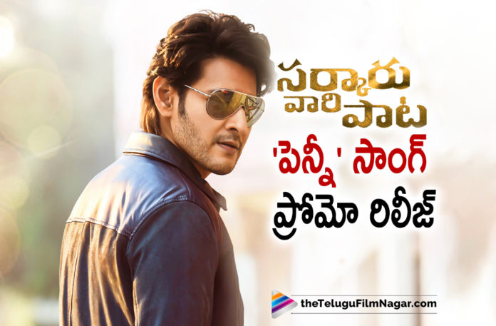 Penny Song Promo from Sarkaru Vaari Paata Out Now,Telugu Filmnagar,Latest Telugu Movies 2022,Telugu Film News 2022,Tollywood Movie Updates,Latest Tollywood Updates, Mahesh Babu,Super Star Mahesh Babu,Mahesh Babu Movie Sarkaru Vaari paata,Mahesh Babu sarkaru Vaari Paata Movie Updates,Mahesh Babu sarkaru Vaari Paata Movie Shooting Updates,Mahesh Babu sarkaru Vaari Paata Movie Shooting Update, Sarkaru Vaari Paata Second Single Release Date Fixed,Mahesh Babu Movie Sarkaru Vaari paata Secong Single Song Penny on 20th march,Sarkaru Vaari Paata Movie Penny Song Promo Out Now,Penny Song Promo,Penny Song Promo Released From Sarkaru Vaari Paata, Sarkaru Vaari Paata Penny Song Updates,Sarkaru Vaari Paata Telugu Movie Penny Song,Sarkaru Vaari Paata Telugu movie Penny Song Update,Sarkaru Vaari Paata Movie Second Single Song Penny promo Released, Sarkaru Vaari Paata Movie penny Song Promo Out Now,Mahesh Babu Sarkaru Vaari Paata Movie penny Song Promo Released,Sarkaru Vaari Paata Movie Second Single latest News, Sarkaru Vaari Paata Telugu movie,Sarkaru Vaari Paata Latest Movie,Sarkaru Vaari Paata Upcoming Movie,SS Thaman songs,SVP Penny Song, SVP second Single Penny Song Release Date Fixed,SVP second Single Penny Song on 20th march,Keerthy Suresh with Mahesh Babu,Keerthy Suresh Upcoming Movie, Keerthy Suresh latest Movie Updates,Keerthy Suresh Upcoming Movies,Keerthy Suresh Movie Updates,Keerthy Suresh with Mahesh Babu in Sarkaru Vaari Paata movie, Mahesh Babu Sarkaru Vaari Paata Movie,keerthy Suresh and Mahesh Babu in Sarkaru vaari paata,Sarkaru Vaari Paata,Sarkaru Vaari Paata Movie,Sarkaru Vaari Paata Telugu movie, Sarkaru Vaari Paata Latest Movie,Sarkaru Vaari Paata Upcoming Movie,#Sarkaruvaaripaata,#maheshbabu,#PennySong,#SVPOnMay12,#SVPPennySong,#SarkaruVaariPaata