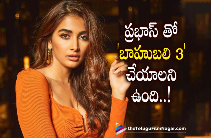 Pooja Hegde Wants To Act in Baahubali 3,Telugu Filmnagar,Latest Telugu Movies 2022,Telugu Film News 2022,Tollywood Movie Updates,Latest Tollywood Updates, Pooja Hegde,Pooja Hegde Movies,Pooja Hegde Upcoming Movies,Pooja Hegde New Projects,Pooja Hegde Upcoming Films In 2022,Pooja Hegde Movie Updates, Pooja Hegde Wants to act in Baahubali 3,Pooja Hegde latest Block Buster Movie Radhe Shyam,Pooja Hegde with Pabhas Movie Radhe Shyam,Pooja Hegde Radhe Shyam Movie, Pooja Hegde Next Movie with Prabhas Project k,Pooja Hegde want to work with prabhas in Baahubali Movie,SS Rajamouli About Baahubali Movie