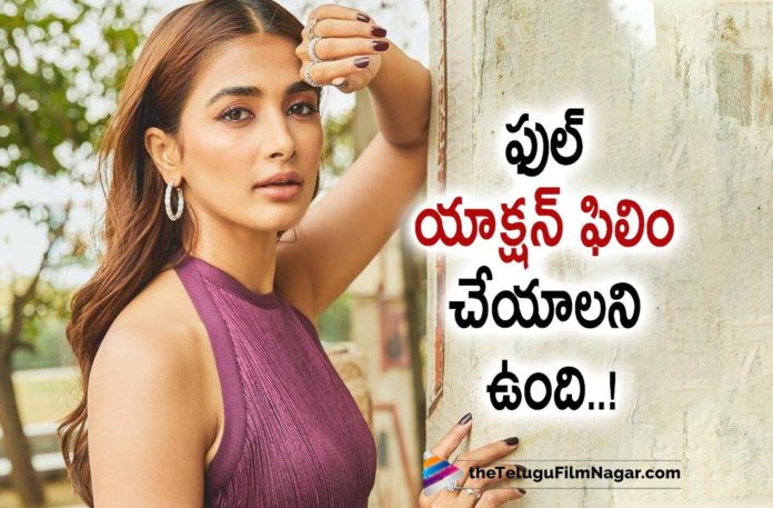Pooja Hegde wants to act in Action Entertainer,Telugu Filmnagar,Latest Telugu Movies 2022,Telugu Film News 2022,Tollywood Movie Updates,Latest Tollywood Updates, Pooja Hegde,Actress Pooja Hegde,Pooja Hegde Movies,Pooja Hegde Upcoming Movies,Pooja Hegde Latest Movies,Pooja Hegde Upcoming movie Updates,Pooja Hegde latest Movie Radhe Shyam, Pooja Hegde Upcoming Projects,Pooja Hegde with Prabhas in Radhe Shyam Movie,Pooja Hegde Telugu Movies,Pooja Hegde Tollywood Movies,Pooja Hegde Radhe shyam Blockbuster Movie, Pooja Hegde Tamil Movies,Pooja Hegde Hindi Movies,Pooja Hegde Bollywood,Pooja Hegde Pan India Heroine,Heroine pooja Hegde,Pooja Hegde Want To act In lady orinted Full Action Entertainer, Pooja Hegde want to Act in Full Action Movie