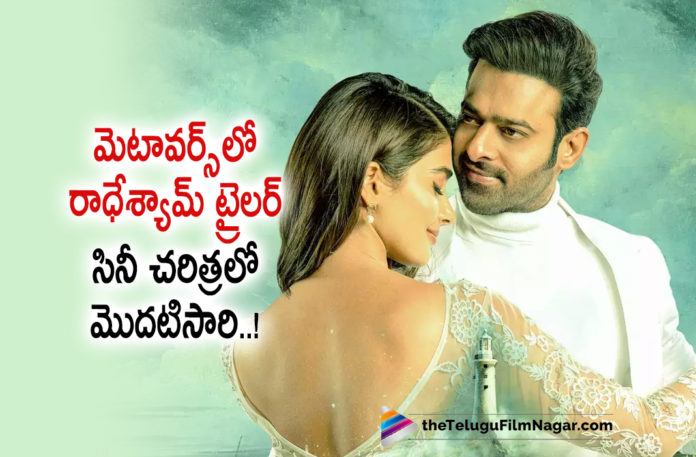 Radhe shyam team creates a history,Telugu Filmnagar,Latest Telugu Movies 2022,Telugu Film News 2022,Tollywood Movie Updates,Latest Tollywood Updates, Radhe shyam,Radhe shyam Movie,Radhe shyam Telugu Movie,Radhe shyam Movie Updates,Radhe shyam latest Records,Radhe shyam Creates Records,Radhe shyam Break the Records, Radhe shyam Creates History,Radhe shyam Trailer Releasing in Metaverse,Radhe shyam First Movie to Release in Metaverse,Radhe Shaym Team Creates Records, Pooja Hegde Movies,Prabhas Movies,Radhe Shyam Release Trailer Launch,Bhagyashree,Jagapathi Babu,Krishnam Raju,Radhe Shyam Release Trailer Launch Press Meet, Justin Prabhakaran,UV Creations,Radhe Shyam Trailer,Radhe Shyam Movie Trailer,Prabhas,Prabhas As Vikram Aditya,Radhe Shyam,Radhe Shyam Movie,Radhe Shyam Telugu Movie, Vikram Aditya,Radha Krishna Kumar,Radha Krishna,Radhe Shyam Pre Release Event,Radhe Shyam Interview,Radhe Shyam Release Trailer,Radhe Shyam Release Trailer Event, Prabhas Speech,Prabhas Speech At Radhe Shyam Release Trailer Launch,Prabhas Speech At Radhe Shyam Release Trailer Launch Press Meet,Radhe Shyam Press Meet, Prabhas About Radhe Shyam,#RadheShyamReleaseTrailer,#RadheShyam,#RadheShyamOnMarch11,#metaverse,#prabhas