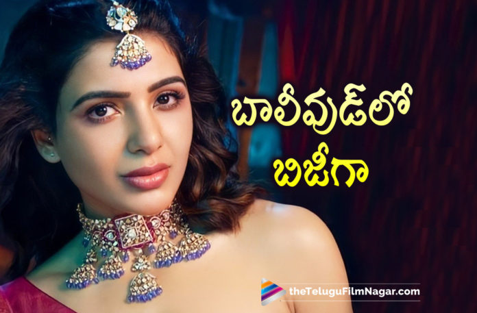 Samantha Gets Busy In Bollywood,Telugu Filmnagar,Latest Telugu Movies 2022,Telugu Film News 2022,Tollywood Movie Updates,Latest Tollywood Updates,Latest Film Updates, Samantha,Actress Samantha,Samantha Movies,Samantha Movie updates,Samantha Telugu Movies,Samantha Hindi Movies,Samantha Webseries Updates,Samantha New Movies,Samantha Movies in 2022, Samantha Latest Updates,Samantha Busy In Bollywood Back to Back Movies,Samantha Busy in Bollywood,Samantha Busy in Hindi Movies,Samantha New Movie Gunasekhar’s mythological drama Shaakuntalam, Samanthas Shaakuntalam Movie Updates,Shaakuntalam Releasing Updates,Samantha Tamil Movie Kaathu Vaakula Rendu Kaadhal on April 29th,Samantha share a screen with Vijay Sethupathi and Nayanthara in the romantic comedy flick,Samantha Shaakuntalam directed by Gunasekha, Samantha Presently shooting For Yashoda movie Shooting Updates,Samantha Hindi OTT project Citadel with Varun Dhawan and Hollywood project,Samantha Family Man 2 Webseries, Samantha Awarded with best Actress in OTT,Film Fare OTT Award For Samantha,#samantha