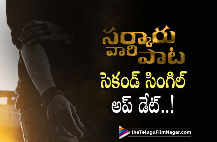 Sarkaru Vaari Paata Movie Second Single Update,Telugu Filmnagar,Latest Telugu Movies 2022,Telugu Film News 2022,Tollywood Movie Updates,Latest Tollywood Updates, Mahesh Babu,Super Star Mahesh Babu,Mahesh Babu Movie Sarkaru Vaari paata,Mahesh Babu sarkaru Vaari Paata Movie Updates,Mahesh Babu sarkaru Vaari Paata Movie Shooting Updates,Mahesh Babu sarkaru Vaari Paata Movie Shooting Update, Sarkaru Vaari Paata Movie Second Single,Sarkaru Vaari Paata Movie Second Single SOng Released,Sarkaru Vaari Paata Movie Second Single Out Now,Sarkaru Vaari Paata Movie Second Single Updates,Sarkaru Vaari Paata Movie Second Single latest News, Sarkaru Vaari Paata Telugu movie,Sarkaru Vaari Paata Latest Movie,Sarkaru Vaari Paata Upcoming Movie,SS Thaman songs,SVP second Single,Keerthy Suresh with Mahesh Babu,Keerthy Suresh Upcoming Movie,Keerthy Suresh latest Movie Updates, Keerthy Suresh Upcoming Movies,Keerthy Suresh Movie Updates,Keerthy Suresh with Mahesh Babu in Sarkaru Vaari Paata movie,Sarkaru vaari paata Action Sequence in Aluminum Factory, Mahesh Babu Sarkaru Vaari Paata Movie,BigBudget Action sequence in Sarkaruvaari Paata,keerthy Suresh and Mahesh Babu in Sarkaru vaari paata,Sarkaru Vaari Paata,Sarkaru Vaari Paata Movie,Sarkaru Vaari Paata Telugu movie,Sarkaru Vaari Paata Latest Movie,Sarkaru Vaari Paata Upcoming Movie,#Sarkaruvaaripaata,#maheshbabu