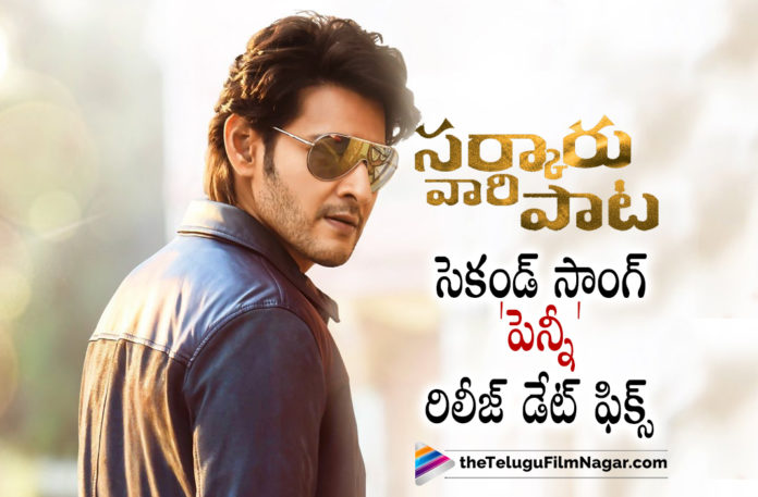 Sarkaru Vaari Paata Second Single Release Date Fixed,Telugu Filmnagar,Latest Telugu Movies 2022,Telugu Film News 2022,Tollywood Movie Updates,Latest Tollywood Updates, Mahesh Babu,Super Star Mahesh Babu,Mahesh Babu Movie Sarkaru Vaari paata,Mahesh Babu sarkaru Vaari Paata Movie Updates,Mahesh Babu sarkaru Vaari Paata Movie Shooting Updates,Mahesh Babu sarkaru Vaari Paata Movie Shooting Update, Sarkaru Vaari Paata Second Single Release Date Fixed,Mahesh Babu Movie Sarkaru Vaari paata Secong Single Song Penny on 20th march,Sarkaru Vaari Paata Movie Second Single, Sarkaru Vaari Paata Penny Song Updates,Sarkaru Vaari Paata Telugu Movie Penny Song,Sarkaru Vaari Paata Telugu movie Seconfd single Update,Sarkaru Vaari Paata Movie Second Single Song Penny Released, Sarkaru Vaari Paata Movie Second Single Out Now,Sarkaru Vaari Paata Movie Second Single Updates,Sarkaru Vaari Paata Movie Second Single latest News, Sarkaru Vaari Paata Telugu movie,Sarkaru Vaari Paata Latest Movie,Sarkaru Vaari Paata Upcoming Movie,SS Thaman songs,SVP second Single, SVP second Single Penny Song Release Date Fixed,SVP second Single Penny Song on 20th march,Keerthy Suresh with Mahesh Babu,Keerthy Suresh Upcoming Movie, Keerthy Suresh latest Movie Updates,Keerthy Suresh Upcoming Movies,Keerthy Suresh Movie Updates,Keerthy Suresh with Mahesh Babu in Sarkaru Vaari Paata movie, Mahesh Babu Sarkaru Vaari Paata Movie,keerthy Suresh and Mahesh Babu in Sarkaru vaari paata,Sarkaru Vaari Paata,Sarkaru Vaari Paata Movie,Sarkaru Vaari Paata Telugu movie, Sarkaru Vaari Paata Latest Movie,Sarkaru Vaari Paata Upcoming Movie,#Sarkaruvaaripaata,#maheshbabu,#PennySong,#SVPOnMay12,#SVPSecondSingle, #SarkaruVaariPaata