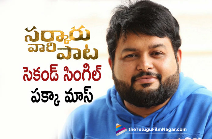 Sarkaru Vaari Paata second single update Sarkaru Vaari Paata second single update,Telugu Filmnagar,Latest Telugu Movies 2022,Telugu Film News 2022,Tollywood Movie Updates,Latest Tollywood Updates, Super Star Mahesh Babu Movie,Mahesh Babu Sarkaru Vaari paata Movie Songs,Mahesh Babu upcoming Movie in 2022,Mahesh Babu Latest Movie Updates,Sarkaru Vaari Paata on May 12th, Sarkaru Vaari Paata second single update Super mass SongKeerthy suresh and mahesh Babu Movie Sarkaru Vaari Paata on May 12th,Mahesh Babu Sarkaru Vaari Paata Movie Updates,Sarkaru Vaari Paata,Sarkaru Vaari Paata Movie, Sarkaru Vaari Paata Telugu movie,Sarkaru Vaari Paata Latest Movie,Sarkaru Vaari Paata Upcoming Movie,SS Thaman songs,SVP second Single,Keerthy Suresh with Mahesh Babu, Mahesh Babu Sarkaru Vaari Paata Movie,BigBudget Action sequence in Sarkaruvaari Paata,keerthy Suresh and Mahesh Babu in Sarkaru vaari paata, Sarkaru Vaari Paata,Sarkaru Vaari Paata Movie,Sarkaru Vaari Paata Telugu movie,Sarkaru Vaari Paata Latest Movie,Sarkaru Vaari Paata Upcoming Movie,#Sarkaruvaaripaata,#maheshbabu,#raibowhospital #SarkaruVaariPaataSecondSingle,#SecondSingle,#SarkaruVaariPaataMusic,#SensationalKalaavathi,#SuperStarShining,#Kalaavathi,,#MASSSSSSS