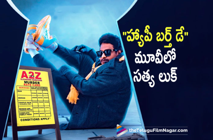 Satya Look from Happy Birthday Out,Telugu Filmnagar,Latest Telugu Movies 2022,Telugu Film News 2022,Tollywood Movie Updates,Latest Tollywood Updates, Satya,Actor Satya,comedian Satya,comedian Satya Upcoming Movie Happy Birthay,Satya New look in Happy Birthday Movie,Happy Birthday Movie Updates, Satya Movie Updates,Satya Upcoming Movies,Satya latest Movie Updates,Satya Happy Birthday Movie.Satya New Look out,Satya New Look Out From Happy Birthday Movie, Happy Birthday Poster,Happy Birthday Satya Look Poster Out,Happy Birthday Satya Upcoming Movie,Latest Movie Updates,Satya New Look In movie Happy Birthday movie, Satya Upcoming Movies In 2022,Satya Upcoming Films,#happybirthday,#satya