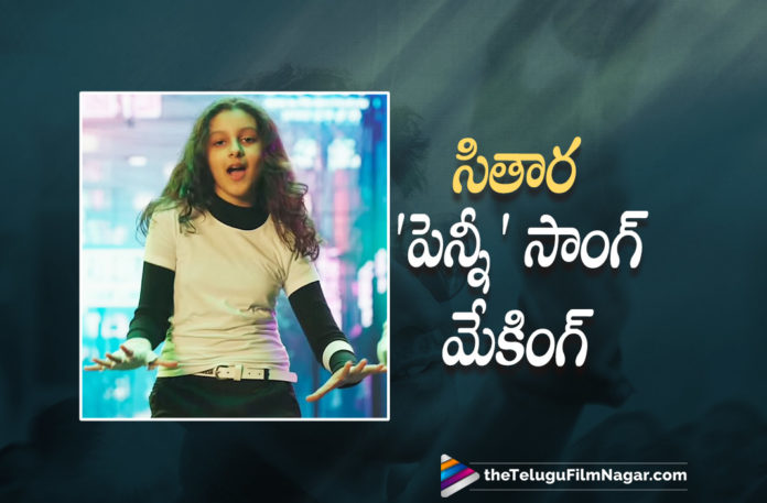 Sitaras Penny Song Making Video,Telugu Filmnagar,Latest Telugu Movies 2022,Telugu Film News 2022,Tollywood Movie Updates,Latest Tollywood Updates,Latest Film Updates,Tollywood Celebrity News,Tollywood Shooting Updates, Sitara,Mahesh Babu’s Daughter Sitara,Mahesh Babu’s Daughter Sitara In Penny Song,Mahesh Babu’s Daughter Sitara in Sarkaru Vaari paata,Sarkaru Vaari Paata Second Song,Sarkaru Vaari Paata Second Song Penny,Mahesh Babu starrer Sarkaru Vaari Paata, Penny clocked above 1.8 million views in less than two days,Penny song features Mahesh Babu and his daughter Sitara Ghattamaneni in Sarkaru Vaari paata Movie,Mahesh’s wife Namrata Shirodkar shared a behind the scene video from the peppy item, Sitara in the video leaves the viewers awestruck with her dance moves,Making Of Penny Song From Sarkaru Vaari paata Movie,Sitara Ghattamaneni Making Video Of Penny Song Goes Viral,Sitara Ghattamaneni Penny Making Video Goes Viral in Social Media, Sarkaru Vaari paata Movie Produced Jointly by G.Mahesh Babu Entertainment and 14 Reels Plus,Director Parasuram,Parasuram's Sarkaru Vaari paata Movie,Penny Song Making Video,Sarkaru Vaari paata Second Song Penny Making video, Namratha Shared BTS of Penny Song,Namratha Share in social Media Making Of Penny Song, Sarkaru Vaari Paata features Keerthy Suresh as the female lead,Keerthy Suresh with Mahesh Babu,Keerthy Suresh with Mahesh Babu Movie Sarkaru vaari Paata, Sarkaru Vaari Paata Releasinf on May 12th 2022,#Sitara,#maheshbabu,#Sarkaruvaaripaata