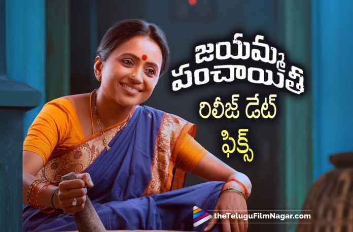 Sumas Jayamma Panchayithi Release Date Locked,Telugu Filmnagar,Latest Telugu Reviews,Latest Telugu Movies 2022,Telugu Movie Reviews,Telugu Reviews,Latest Tollywood Reviews, suma kanakala,Aanchor suma kanakala,Femal Tv Host suma kanakala,Anchor Suma Kanakala Movie,Suma kanakala Movie jayamma Panchayathi, Jayamma panchayathi latest News,Jayamma panchayathi latest Updates,Jayamma panchayathi Telugu Movie,Vijay Kumar Kalivarapu Movie jayamma Panchayathi,Direcotr Vijay Kumar Kalivarapu Upcoming Movie Jayamma panchayathi,Jayamma panchayathi Movie Updates, jayamma Panchayathi Movie songs,jayamma Panchayathi Songs,jayamma Panchayathi On April 22nd,jayamma Panchayathi on 22nd April, jayamma Panchayathi movie Release Date Fixed,jayamma Panchayathi Movie Releae Date Confirmed,jayamma Panchayathi in THeater on 22nd April