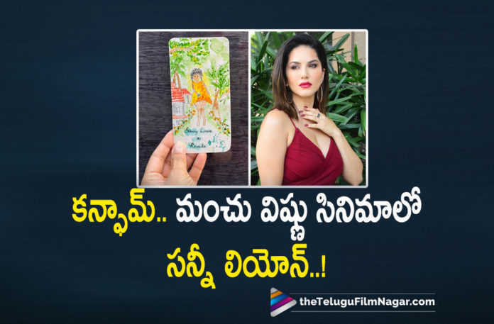 Sunny Leone Confirmed In Manchu Vishnu’s New Movie,Telugu Filmnagar,Latest Telugu Movies 2022,Telugu Film News 2022,Tollywood Movie Updates,Latest Tollywood Updates, Sunny Leone,Actress Sunny Leone,Sunny Leone Movie Updates,Sunny Leone In Tollywood Movies,Sunny Leone upcomng Movies in Tollywood,Sunny Leone with Manchu Vishnu, Sunny Leone In Gali Nageswara Rao Movie,Sunny Leone To Act with Manchu Vishnu Movie Gali Nageshwara Rao Movie,Sunny Leone Confirms In Manchu Vishnu Movie, Manchu Vishnu As Gali Nageshwara Rao In His New Movie,Manchu Vishnu As Gali Nageswara Rao New Movie Announcement,Manchu Vishnu Gali Nageshwara Rao Role, Manchu Vishnu In Gali Nageshwara Rao Role,Payal Rajput with Hero Manchu Vishnu,Payal Rajput Movies,Payal Rajput latest Movie Updates,Payal Rajput latest News,Payal Rajput Movies in 2022, Manchu Vishnu latest Film Updates,Manchu Vishnu Latest Movie,Manchu Vishnu Latest Movie Details,Manchu Vishnu Latest Movie Update,Manchu Vishnu Latest News,Manchu Vishnu Latest Project,Manchu Vishnu Movie news,Manchu Vishnu Movies, Manchu Vishnu New Character Gali Nageshwara Rao, Manchu Vishnu New Movie,Manchu Vishnu New Movie Character Name As Gali Nageshwara Rao,Manchu Vishnu New Movie Update Manchu Vishnu New Project, Manchu Vishnu Next Project,Manchu Vishnu Upcoming Movie,Manchu Vishnu Upcoming Project,Telugu Film News 2022,Telugu Filmnagar,Tollywood Movie Updates, Vishnu Manchu As Gali Nageshwara Rao,Vishnu Manchu As Gali Nageshwara Rao In His Latest Movie,Vishnu Manchu Becomes Gali Nageshwara Rao, Vishnu Manchu Reveals His Character Name As Gali Nageshwara Rao His Upcoming Movie,Vishnu Manchu Turns Gali Nageshwara Rao,#manchubishnu,#PayalRajput,#sunnyleone,#GalinageswaraRao