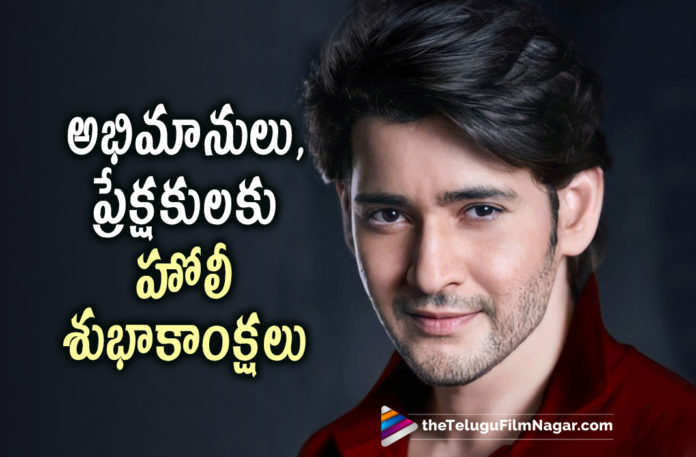 Superstar Mahesh Babu sends out his Holi Wishes,Telugu Filmnagar,Latest Telugu Movies 2022,Telugu Film News 2022,Tollywood Movie Updates,Latest Tollywood Updates, Mahesh Babu,Superstar Mahesh Babu,Superstar Mahesh Babu Movie Updates,Superstar Mahesh Babu latest Movies,Superstar Mahesh Babu Upcoming Movies,Superstar Mahesh Babu New Project, Superstar Mahesh Babu Holi Wishes,Superstar Mahesh Babu Send Holi Wishes in Social Media,Superstar Mahesh Babu in Social Media,Mahesh Babu Tweet Hapyy holi to all, Superstar Mahesh Babu Shared post in Social Media WIshing all Happy Holi,SVP second Single Penny Song on 20th march,Keerthy Suresh with Mahesh Babu,Keerthy Suresh Upcoming Movie, Keerthy Suresh latest Movie Updates,Keerthy Suresh Upcoming Movies,Keerthy Suresh Movie Updates,Keerthy Suresh with Mahesh Babu in Sarkaru Vaari Paata movie, Mahesh Babu Sarkaru Vaari Paata Movie,keerthy Suresh and Mahesh Babu in Sarkaru vaari paata,Sarkaru Vaari Paata,Sarkaru Vaari Paata Movie,Sarkaru Vaari Paata Telugu movie, Sarkaru Vaari Paata Latest Movie,Sarkaru Vaari Paata Upcoming Movie