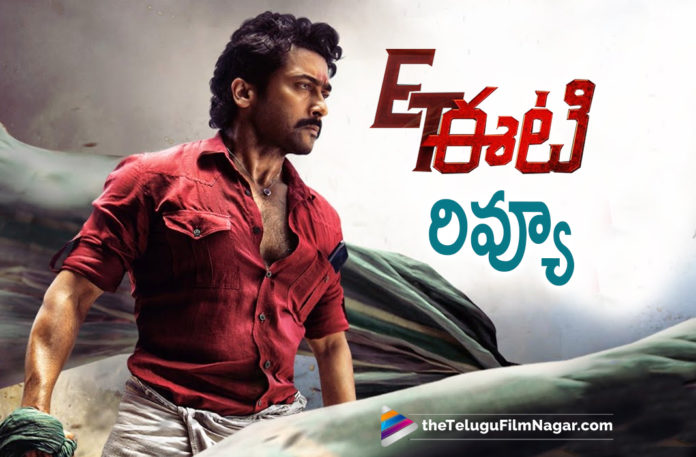 Suriya Evariki Thalavanchadu Telugu Movie Review Evariki Thalavanchadu Telugu Movie Review,Suriya,Priyanka Arul Mohan,Vinay Rai,Sathyaraj,Pandiraj,Pandiraj Movie,Hero Suriya,Suriya Movies, Suriya New Movie,Suriya Latest Movie,Suriya New Movie Review,Priyanka Arul Mohan New Movie,Priyanka Arul Mohan Movies,Evariki Thalavanchadu, Evariki Thalavanchadu Movie,Evariki Thalavanchadu Telugu Movie,Evariki Thalavanchadu Movie Updates,Evariki Thalavanchadu Movie Latest Updates, Evariki Thalavanchadu Telugu Movie Updates,Evariki Thalavanchadu Movie Live Updates,Evariki Thalavanchadu Movie Latest News, Evariki Thalavanchadu Review,Evariki Thalavanchadu Movie Review,Suriya Evariki Thalavanchadu,Suriya Evariki Thalavanchadu Movie, Suriya Evariki Thalavanchadu Review,Suriya Evariki Thalavanchadu Movie Review,Evariki Thalavanchadu Public Talk, Evariki Thalavanchadu Movie Public Talk,Evariki Thalavanchadu Public Response,Evariki Thalavanchadu Public Talk And Public Response, Evariki Thalavanchadu Movie Review And Rating,Evariki Thalavanchadu Review And Rating,ET Review And Rating,ET Movie Review And Rating,ET Review, ET Movie Review,ET,ET Movie,ET Telugu Movie,ET Telugu Movie Review,ET Rating,ET Movie Rating,Evariki Thalavanchadu Movie Rating, ET Movie Twitter Review,ET Movie Review And Ratings,ET Twitter Review,ET Official Trailer,ET Trailer,ET Movie Songs,ET Movie Trailer, Telugu Filmnagar,Latest Telugu Movies 2022,Latest Telugu Movie Reviews 2022,Latest Telugu Reviews,New Telugu Movies 2022,#EvarikiThalavanchadu, #ETReview,#Suriya
