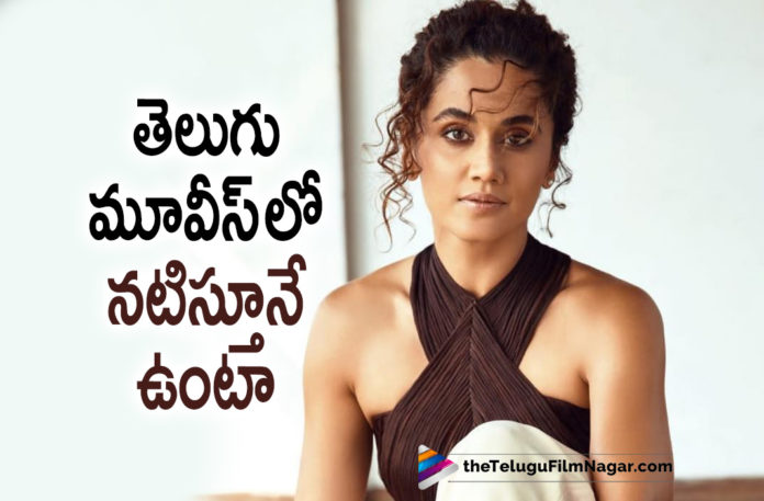 Taapsee about working in Telugu movies,Telugu Filmnagar,Telugu Film News 2022,Tollywood Movie Updates,Latest Tollywood Updates,Latest Film Updates,Tollywood Celebrity News, Taapsee,Actress Taapsee,Taapsee Movies,Taapsee Telugu movies,Taapsee Movie Updates,Taapsee Upcoming Movies,Taapsee Latest Movies,Taapsee New Movies, Mishan Impossible Pre Release Event,Mishan Impossible Pre Release Event Chief Guest Mega star Chiranjeevi,Mega Star chirajeevi attend Pre Release Event of Mishan Impossible movie, Mishan Impossible under Matinee Entertainment Banners,Director Swaroop RSJ,Director Swaroop RSJ MovieMishan Impossible Movie,Naveen Polishetty Voice Over for Mishan Impossible, Director Swaroop RSJ Movies,Director Swaroop RSJ Upcoming Movie on 1st April Mishan Impossible,Taapsee Pannu Lead Actress In Mishan Impossible Movie, Tapapsee Pannu Lead Actress,Taapsee Pannu in Mishan Impossilbe Movie,Taapsee Pannu upcoming Movies,Taapsee Pannu Upcoming Movie Mishan Impossible Releasing on 1st April, Mishan Impossible Based On Real Life Story,Mishan Impossible Movie Releasing On April 1st,Harsh Roshan,Suhas,Harshavardhan,Satyam Rajesh,Mark K. Robin Music Composer For Mishan Impossible, Successful film protagonist Naveen Polishetty,Mishan Impossible having full Entertainment and some unexpected twists in this film, Taapsee says Tollywood has a special place in the heart,Taapsee Started her Career in Tollywood,Taapsee Telugu Movies are my interest i will continue acting in telugu Movies,