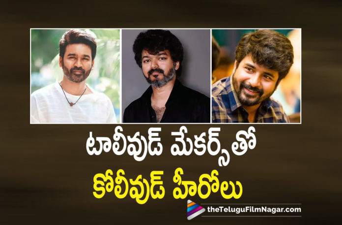 Tamil Heroes Interesting Projects With Tollywood Top Directors,Telugu Filmnagar,Latest Telugu Movies 2022,Telugu Film News 2022,Tollywood Movie Updates,Latest Tollywood Updates, Directors,Tollywood Directors,Tollywood Top Director,Tollywood Best Directors,Telugu Movie Directors,Telugu Directors,Tamil Heros with Telugu Directors, Tamil heros wants to work with telugu Directors,Tamil Heros with Telugu Directors,tamil Hero Super star Rajini Kanth,Hero Vikram,Hero Ajith,Hero Vijay,Hero Danush,Hero Suriya,Hero Karthik, siva karthikeyan,Venky Atluri Danush Sir Movie,Jathi Ratnalu Movie Fame Anudeep with karthikeyan in Tamil and Telugu Movies,Sekhar Kammula with Hero Danush upcoming Movie, Sekhar Kammula With Danush in neW Movie,Vamshi Paidipally Director with Hero Vijay