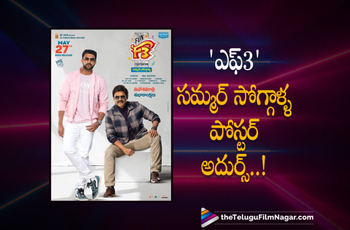 Team F3 Movie Releases A New Poster on Maha Shivratri,Team F3 Movie Releases A New Poster,Telugu Filmnagar,Latest Telugu Movies 2022,Telugu Film News 2022,Tollywood Movie Updates,Latest Tollywood Updates,F3 New Poster Out,F3 New Poster,F3 Shivaratri Poster Unveiled,F3 Maha Shivaratri Poster,F3 Maha Shivaratri Special Poster,F3 Movie Maha Shivaratri Special Poster,F3 Movie Special Poster,F3 Special Poster,Maha Shivaratri,Maha Shivaratri 2022,F3 Latest Poster,F3 Movie Latest Poster,F3 Maha Shivaratri Latest Poster,F3 Poster,F3 Movie Poster,Venkatesh And Varun Tej F3 Special Poster,Venkatesh And Varun Tej F3 Maha Shivaratri Special Poster,Venkatesh And Varun Tej F3 Maha Shivaratri Poster,Happy Maha Shivaratri,Venkatesh And Varun Tej F3 Movie Maha Shivaratri Special Poster,F3: Fun And Frustration,Varun Tej,F3,F3 Movie,F3 Film,F3 Telugu Movie,F3 Movie Telugu,F3 Movie Update,F3 Movie Latest News,Anil Ravipudi,Tamannaah,Mehreen Pirzada,Anil Ravipudi F3,Varun Tej Movies,Varun Tej New Movie,F3 Latest Updates,F3 Film Update,F3 Movie Latest Updates,F3 Update,F3 Movie Latest Update,F2 Sequel,F2 Part 2,F3 Fun and Frustration,F3 Fun Dose,F3 Movie Updates,Venkatesh Daggubati,Venkatesh,New Telugu Movie 2021,Latest Telugu Movie,Venkatesh New Movie,F3 Movie Release Date,Varun Tej New Movie Update,Venkatesh New Movie Update,F3 Team Unveils A New Poster On Maha Shivaratri,F3 Movie Special Poster Released,Venkatesh And Varun Tej's F3 Movie Maha Shivaratri Poster,#F3,#F3Movie,#F3OnMay27