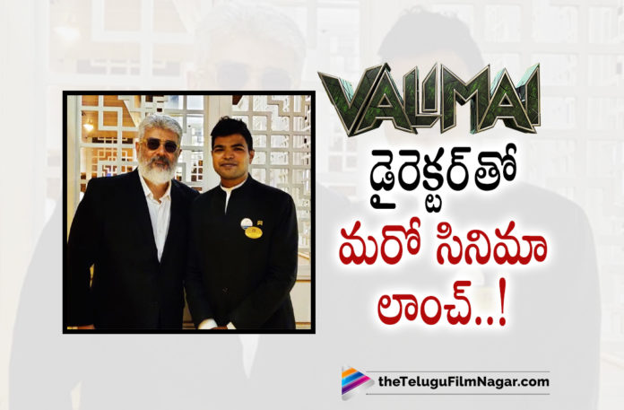 Thala Ajiths New Movie With Valimai Director Launched,Telugu Filmnagar,Latest Telugu Movies 2022,Telugu Film News 2022,Tollywood Movie Updates,Latest Tollywood Updates, Thala Ajith,Hero Thala Ajith,Actor Ajith,Ajith Valimai,Ajith Valimai Movie Updates,Ajith Valimai Upcoming Movie,Ajith Valimai New Movie,Ajith New Movie with Valimai Directore , Director H. Vinoth,Valimai Director H Vinoth,Ajith 61st Movie with H.Vinoth,Ajith New Movie Launched,Ajith Upcoming Movie launched with Director H Vinoth, Ajith Movie Updates,Ajith 61st Movie,Ajith 61st Upcoming Movie with H Vinoth Valimai Director,Ajith Started Shoot For His new Movie.AJith Upcoming Movies in 2022,#Ajith,