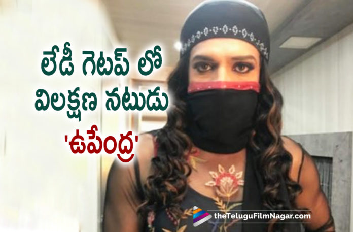 Upendras New Lady Look Goes Viral,Telugu Filmnagar,Latest Telugu Movies 2022,Telugu Film News 2022,Tollywood Movie Updates,Latest Tollywood Updates, Hero Upendra,Actro Upendra,Versatile actor of Kannada Upendra,Upendra Movies,Upendra upcoming Movies,Upendra Latest Movies,Upendra Suprise look, Upendra In lady Getup,Upendra new Movie Home Minister,Home Minister Releasing On 1st April 2022,Upendra Shared pictures in social Media,Upendra Shared Interesting Pictures in Socila Meida, Upendra Shared Interesting Pictures in Twitter,The picture shows a muslim lady with her face covered,Upendra Confirmed thats it he,Upendra lady Getup picture Goes Viral In social Media, Kannada Star in lady Getup,Picture of Upendra is from Home Minister Movie,Upendra will be seen in a lady role in the film,Home Minister is written and directed by Sujay Srihari, Poorna Naidu produced the film under the banner of Sreeyas Chitra,Ghibran composed the music for the film,Vedika is the lead actress,Upendra in Varun Tej’s upcoming film Ghani, Upendra Role name Vijender Sinha in Ghani movie,Ghani Movie On April 8th,Ghani Movie Releasing on April 8th,#Upendra,#Homeminister