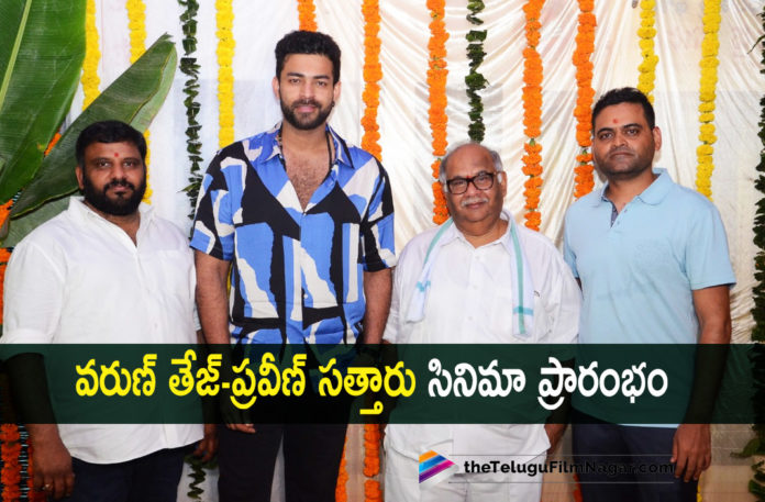 Varun Tej And Praveen Sattaru Movie Launched,Telugu Filmnagar,Latest Telugu Movies 2022,Telugu Film News 2022,Tollywood Movie Updates,Latest Tollywood Updates,Latest Film Updates,Tollywood Celebrity News, Varun Tej,hero Varun Tej,Varun Tej Movie,Mega Prince Varun Tej,Varun Tej Latest movie Updates,Varun Tej Movie Updates,Varun Tej Upcoming Movies,Varun Tej next Project,Varun Tej Next Film,Varun Tej Next Cinema, Varun Tej Movie with Praveen Sattaru,Varun Tej New Movie with Praveen Sattaru Director,Varun Tej With director Praveen Sattaru Movie Launched,Director Praveen Sattaru, Director Praveen Sattaru Movies,Varun Tej Ghani Movie Updates,Varun Tej Ghani Movie on April 8th,F3 Movie Updates,Varun Tej F3 Movie Updates,F3 Movie,Varun Tej in F3 Movie, Varun Tej New Movie Claped By Naga Babu and Camera Switch on By Varun Tej Mother padmaja,Sri Venkateswara Cine Chitra Banners,Praveen Sattaru Present Movie The Ghost Movie Updates,Praveen Sattaru Movie tThe Ghost, Nagarjuna Movie The Ghost Movie Updates,Praveen Sattaru Movie the Ghost,#Varuntej,#PraveenSattaru,#Ghani,#TheGhost