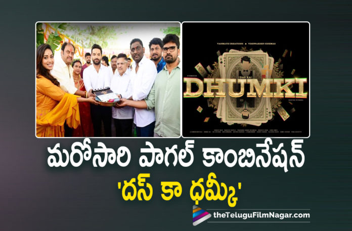 Vishwak Sens New Movie Titled as Dhumki,Vishwak Sen Upcoming Film Title,Vishwak Sen New Movie Title,Vishwak Sen New Movie Title Announced,Vishwak Sen Next Movie Title,Vishwak Sen,Vishwak Sen Movies,Vishwak Sen New Movie,Vishwak Sen Latest Movie,Vishwak Sen Upcoming Movie,Vishwak Sen Next Movie,Vishwak Sen New Movie Update,Vishwak Sen Latest Movie Update,Vishwak Sen Latest News,Vishwak Sen Upcoming Project,Vishwak Sen Next Project,Vishwak Sen’s New Film Titled Das Ka Dhumki,Vishwak Sen New Movie Titled Das Ka Dhumki,Vishwak Sen’s Next Is Das Ka Dhumki,Vishwak Sen And Nivetha Pethuraj Reunite For Das Ka Dhumki,Vishwak Sen's Next Titled Das Ka Dhumki,Vishwak Sen New Movie Titled Das Ka Dhumki,Vishwak Sen's Upcoming Project Title Is Das Ka Dhamki,Vishwaksen New Movie Titled As Das Ka Dhumki,Vishwaksen Das Ka Dhumki Movie Launch,Vishwak Sen Das Ka Dhumki Movie Launch Photos,Vishwak Sen Das Ka Dhumki Movie Opening,Nivetha Pethuraj,Naressh Kuppili,Vanmaye Creations,Vishwaksen Cinemas,Das Ka Dhumki,Das Ka Dhumki Movie,Das Ka Dhumki Telugu Movie,Vishwak Sen Das Ka Dhumki,Vishwak Sen Das Ka Dhumki Movie,Vishwak Sen Dhumki Movie,Vishwak Sen Dhumki,Dhumki,Dhumki Movie,Das Ka Dhumki Movie Launch,Das Ka Dhumki Movie Opening,Das Ka Dhumki Movie Updates,Vishwak Sen And Nivetha Pethuraj Starrer Titled Das Ka Dhumki,Telugu Filmnagar,Latest Telugu Movies 2022,Telugu Film News 2022,Tollywood Movie Updates,Latest Tollywood Updates,#VishwakSen,#DasKaDhumki,#Dhumki