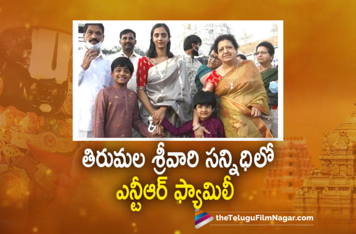 Young Tiger Jr NTR Family Visited Tirumala,Telugu Filmnagar,Latest Telugu Reviews,Latest Telugu Movies 2022,Telugu Movie Reviews,Telugu Reviews,Latest Tollywood Reviews, Young Tiger Jr NTR,Jr NTR Movies,Jr NTR Movie Updates,Jr NTR latest Movie Updates,Jr NTR Upcoming movies,Jr NTR latest Movie Updates About RRR,Jr NTR RRR Movie Updates, Jr NTR Family,Jr NTR with Family In Tirumala,Jr NTR With Family at Tirumala,Jr NTR Wife Lakshmi Pranathi and Mother Shalini At Tirumala,Jr NTR SOns Abhay Ram and Bhargav Ram, Jr NTR Wife Lakshmi Pranathi and Mother Shalini At Tirumala Photos Goes Viral in Social Media,Jr NTR Family in Tirumala Photos Goes Viral In social Media, Jr NTR RRR Movie on March 25th,Jr NTR and Racm Charan Movie RRR on 25th March,koratala siva Movie With Jr NTR #NTR30,