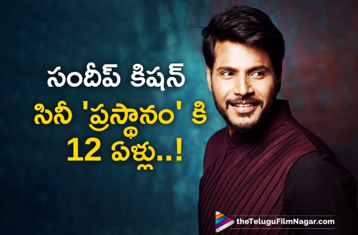 12 Years for Sundeep Kishan in Tollywood,Telugu Filmnagar,Latest Telugu Movies News,Telugu Film News 2022,Tollywood Movie Updates,Tollywood Latest News, Sundeep Kishan,Hero Sundeep Kishan,Actor Sundeep Kishan,Tollywood Hero Sundeep Kishan,Sundeep Kishan Movies,Sundeep Kishan upcoming Movies,Sundeep Kishan new Movies, Sundeep Kishan Latest Movies,Sundeep Kishan Latest Movie Updates,Sundeep Kishan Completes 12 Years in Tollywood,12 years for Sundeep Kishan in Tollywood