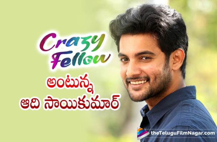 Aadi Sai Kumar New Movie Title Revealed,Telugu Filmnagar,Latest Telugu Movies News,Telugu Film News 2022,Tollywood Movie Updates,Tollywood Latest News, Aadi Saikumar,Aadi Saikumar Movies,Aadi SaiKumar New Movies,Aadi Sai Kumar Upcoming Movies,Aadi Sai Kumar New Movie Updates,Crazy Title For Aadi Saikumar Next Movie, Aadi Saikumar New Movie Titled Crazy Fellow,Aadi Saikumar Movie Titled Crazy Fellow,Crazy Fellow Aadi Saikumar Next Movie Title