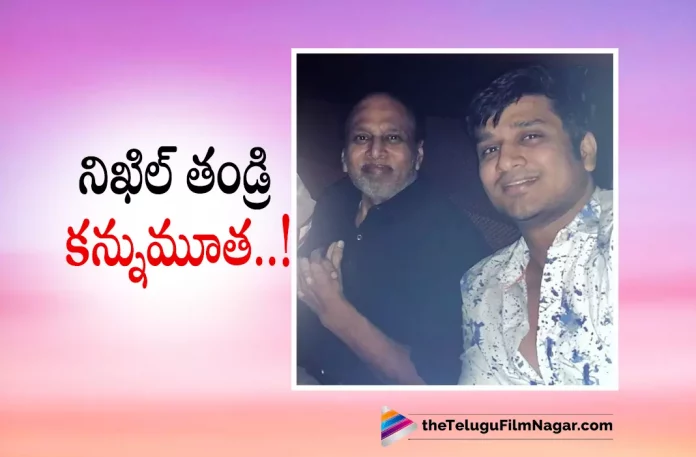 Actor Nikhils Father Passed Away,Nikhil Siddhartha’s Father Shyam Siddhartha Passed Away,Telugu Filmnagar,Latest Telugu Movies News,Telugu Film News 2022,Tollywood Movie Updates,Tollywood Latest News, Nikhil,Hero Nikhil,Nikhil Telugu Movie Updates,Nikhil Upcoming Movies,Nikhil Latest News,Nikhil Movie News,Nikhil Siddhartha,Nikhil Siddhartha Fater Shyam Siddhartha Passes, Hero Nikhil Father Shyam Siddhartha Passed Away,Nikhil Father Passed Away,Nikhil Father passed Away Today,Tollywood Celebrities Sending condolences to Nikhil and His Family