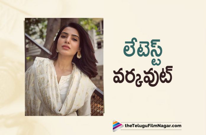 Actress Samanthas Latest Workout Video,Telugu Filmnagar,Latest Telugu Movies News,Telugu Film News 2022,Tollywood Movie Updates,Tollywood Latest News, Samantha,Actress Samantha,Samantha latest movie Updates,Samantha Upcoming Movies,Samantha latest News,Samantha latest Workout Videos,Samantha Workout Video, Samantha Shared Latest Workout Video in Social Media,Samantha latest workout Video Shared in Social Media Goes Viral,Samantha Workout Video Goes Viral In social Media, Samantha Shared Her latest Workout Video in Instagram