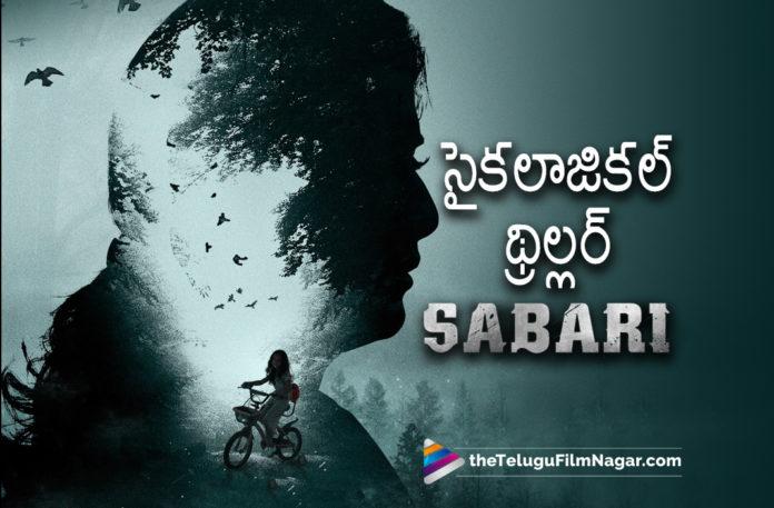 Actress Varalakshmi Sarath Kumar Starrer Sabari Movie Launched,Telugu Filmnagar,Latest Telugu Movies News,Telugu Film News 2022,Tollywood Movie Updates,Tollywood Latest News, Varalakshmi Sarath Kumar,Varalakshmi Sarath Kumar Sabari Movie,Sabari Movie,Sabari Movie Updates,Sabari Movie latest Updates,Varalakshmi Sarath Kumar Sabari Movie latest News, Sabari Movie News,Varalakshmi Sarath Kumar New Movie Psychological Thriller Sabari,Varalakshmi Sarath Kumar Psychological Thriller Sabari,Sabari Movie Updates,Sabari Upcoming Movie,