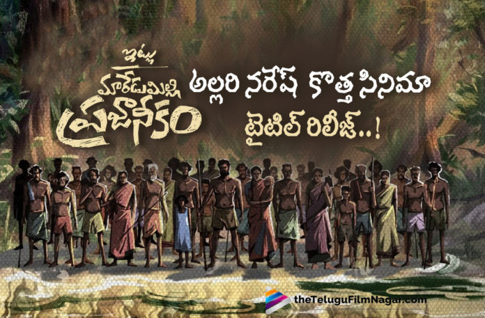 Allari Naresh New Movie Title Revealed,Telugu Filmnagar,Latest Telugu Movies News,Telugu Film News 2022,Tollywood Movie Updates,Tollywood Latest News, Allari Naresh,Hero Allari Naresh,Allari Naresh New Movie Updates,Allari Naresh Upcoming Movie,Allari Naresh new Movie Title Revealed,Allari Naresh Nw Movie Title, Harish Shankar Reacts On Allari Naresh Movie,Harish Shankar About Allari Naresh Movie Title,Very Interesting Harish Shankar Reacts On Allari Naresh Movie,Title Say Allari Naresh Upcoming Movie Updates,Itlu Maredumilli Prajaneekam Movie,Allari Naresh Movie Titled Itlu Maredumilli Prajaneekam,Itlu Maredumilli Prajaneekam latest Movie Updates, Allari Naresh Itlu Maredumilli Prajaneekam Latest Movie Updates